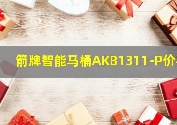 箭牌智能马桶AKB1311-P价格