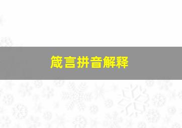 箴言拼音解释