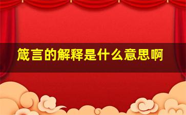 箴言的解释是什么意思啊