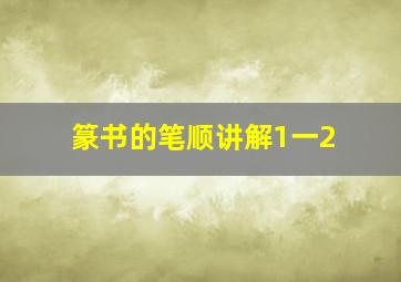 篆书的笔顺讲解1一2