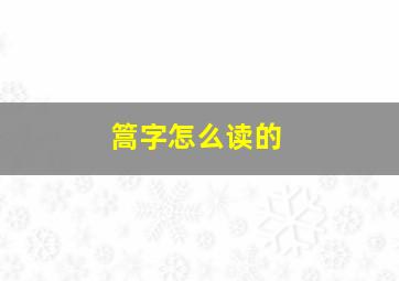 篙字怎么读的