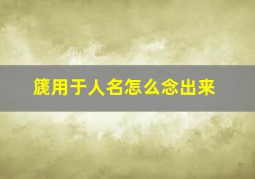 篪用于人名怎么念出来