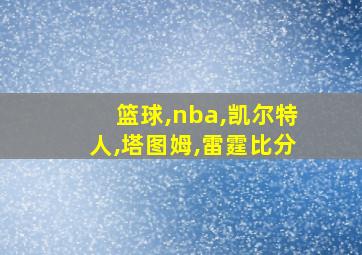 篮球,nba,凯尔特人,塔图姆,雷霆比分