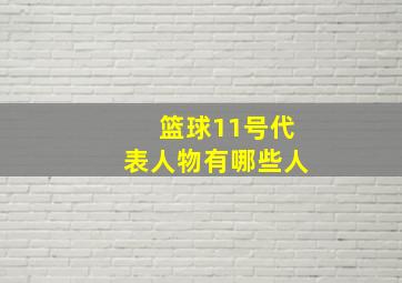 篮球11号代表人物有哪些人