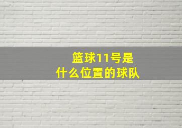 篮球11号是什么位置的球队