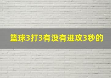 篮球3打3有没有进攻3秒的