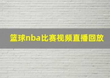 篮球nba比赛视频直播回放