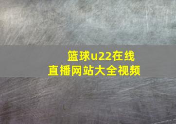 篮球u22在线直播网站大全视频