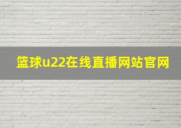 篮球u22在线直播网站官网