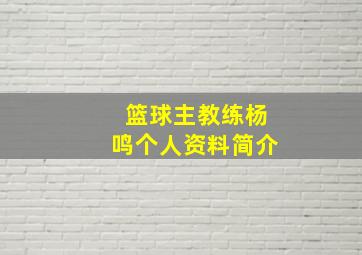 篮球主教练杨鸣个人资料简介