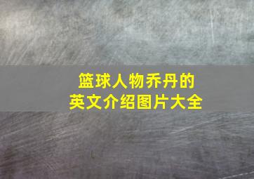 篮球人物乔丹的英文介绍图片大全