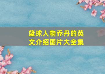 篮球人物乔丹的英文介绍图片大全集