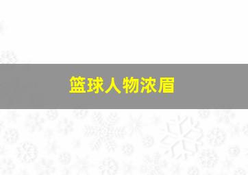 篮球人物浓眉