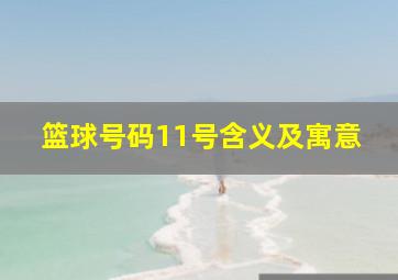 篮球号码11号含义及寓意