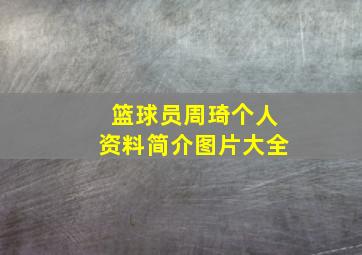 篮球员周琦个人资料简介图片大全