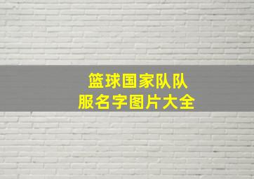 篮球国家队队服名字图片大全