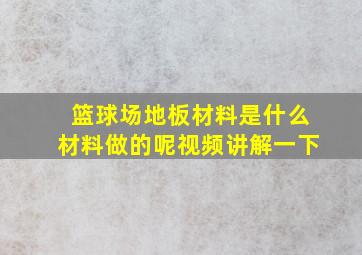 篮球场地板材料是什么材料做的呢视频讲解一下