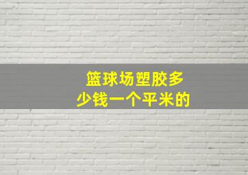 篮球场塑胶多少钱一个平米的