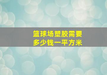 篮球场塑胶需要多少钱一平方米