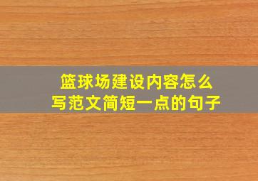 篮球场建设内容怎么写范文简短一点的句子