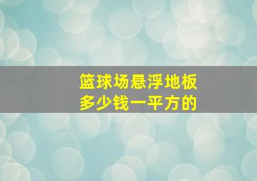 篮球场悬浮地板多少钱一平方的