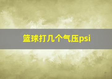 篮球打几个气压psi