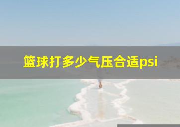 篮球打多少气压合适psi