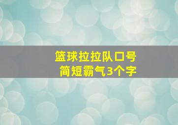 篮球拉拉队口号简短霸气3个字