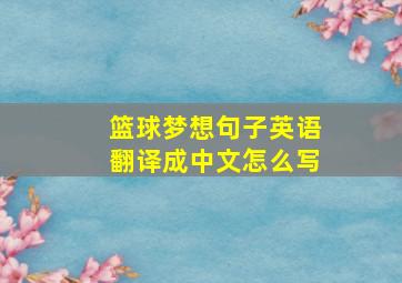 篮球梦想句子英语翻译成中文怎么写