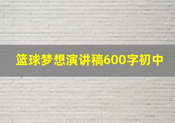 篮球梦想演讲稿600字初中