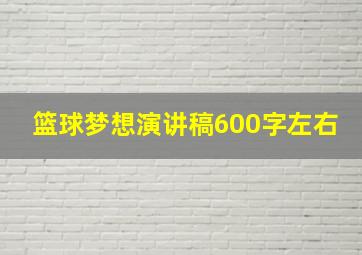 篮球梦想演讲稿600字左右