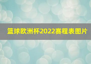 篮球欧洲杯2022赛程表图片