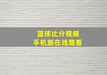 篮球比分视频手机版在线观看