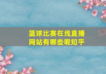 篮球比赛在线直播网站有哪些呢知乎