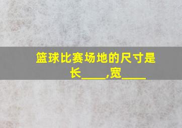 篮球比赛场地的尺寸是长____,宽____