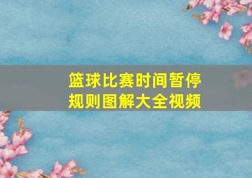 篮球比赛时间暂停规则图解大全视频