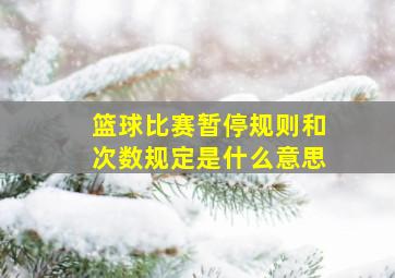 篮球比赛暂停规则和次数规定是什么意思