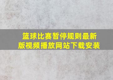 篮球比赛暂停规则最新版视频播放网站下载安装