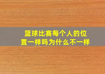 篮球比赛每个人的位置一样吗为什么不一样