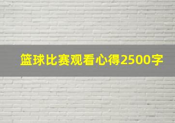 篮球比赛观看心得2500字