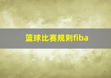 篮球比赛规则fiba