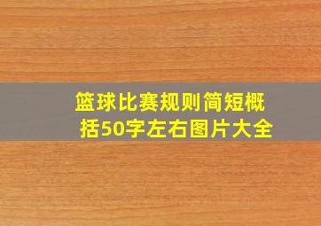 篮球比赛规则简短概括50字左右图片大全