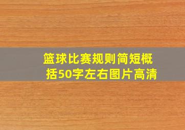 篮球比赛规则简短概括50字左右图片高清