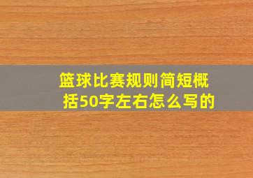 篮球比赛规则简短概括50字左右怎么写的