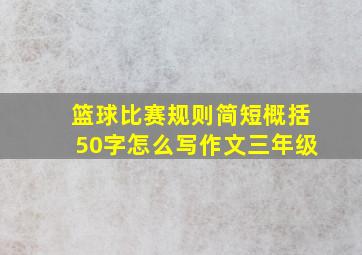 篮球比赛规则简短概括50字怎么写作文三年级