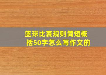 篮球比赛规则简短概括50字怎么写作文的