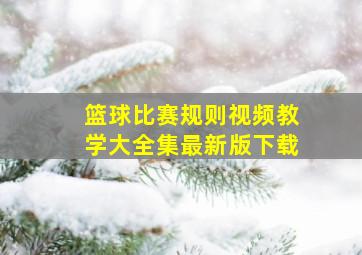 篮球比赛规则视频教学大全集最新版下载