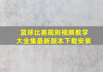 篮球比赛规则视频教学大全集最新版本下载安装