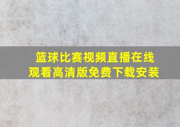 篮球比赛视频直播在线观看高清版免费下载安装