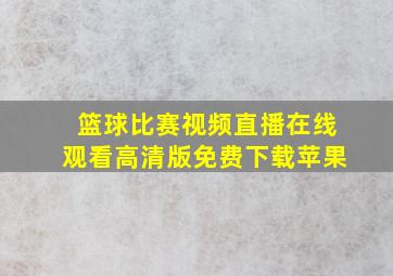 篮球比赛视频直播在线观看高清版免费下载苹果